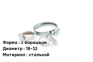 Хомут с барашком D=18-32 стальной